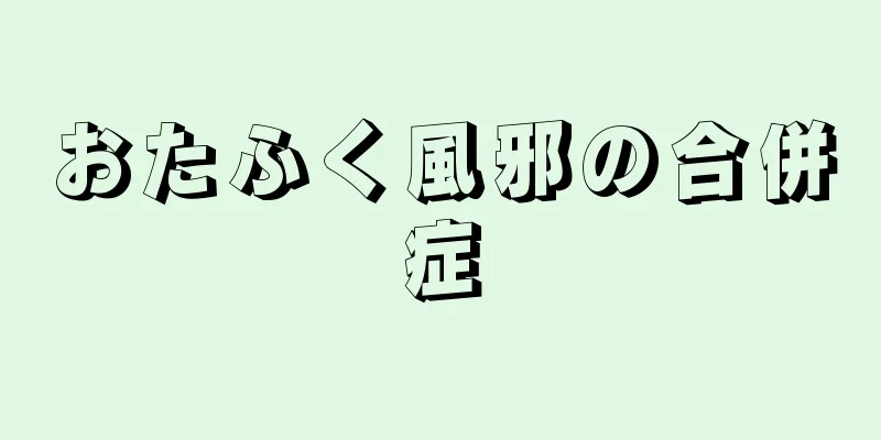 おたふく風邪の合併症
