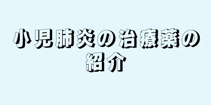 小児肺炎の治療薬の紹介