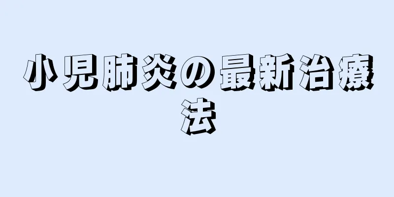 小児肺炎の最新治療法