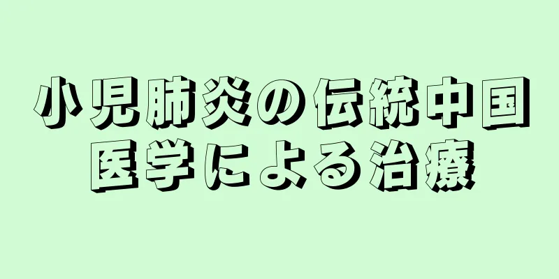 小児肺炎の伝統中国医学による治療