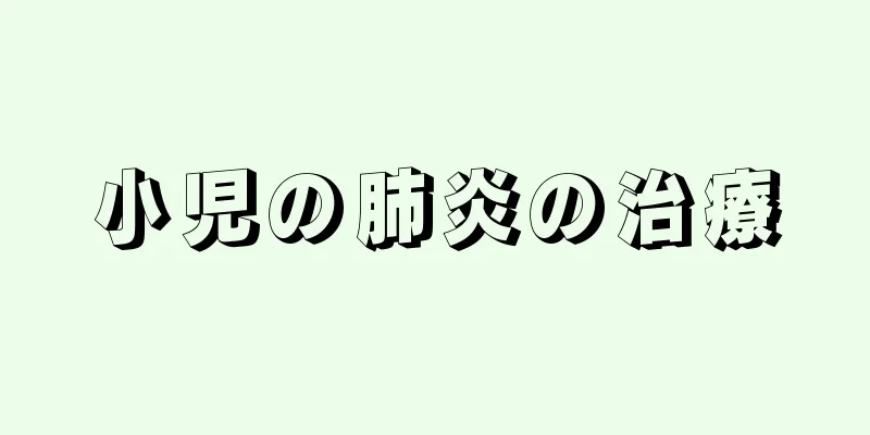 小児の肺炎の治療