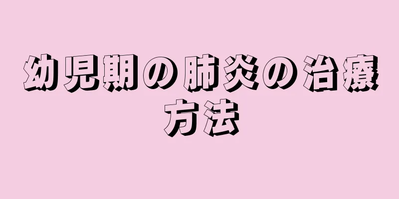 幼児期の肺炎の治療方法