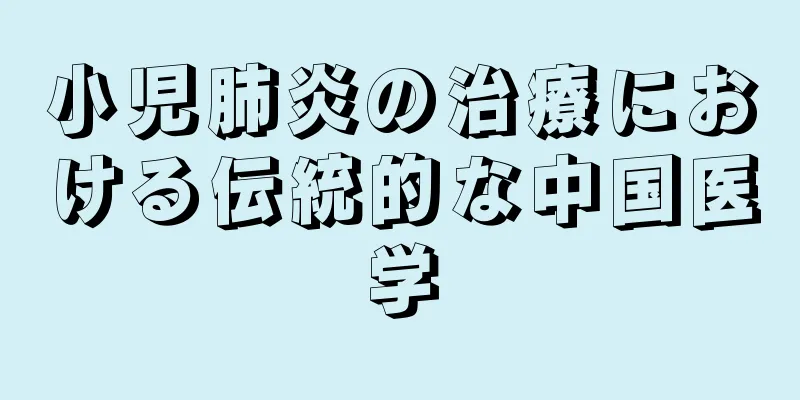 小児肺炎の治療における伝統的な中国医学