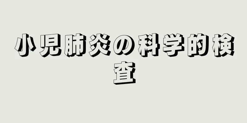 小児肺炎の科学的検査