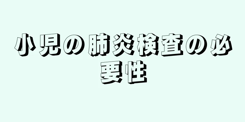 小児の肺炎検査の必要性