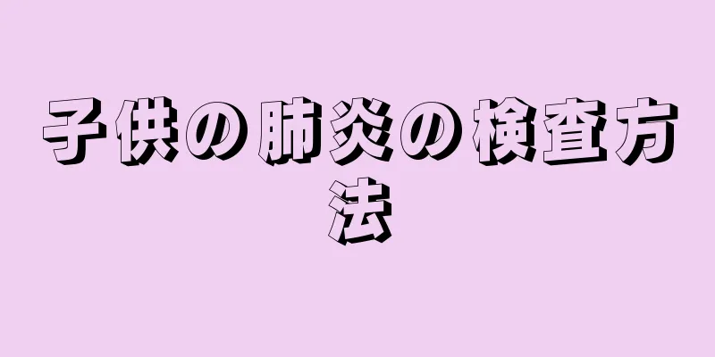 子供の肺炎の検査方法