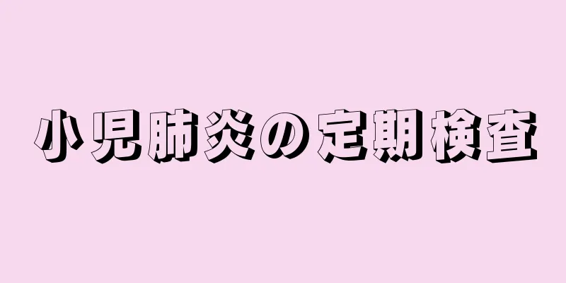 小児肺炎の定期検査