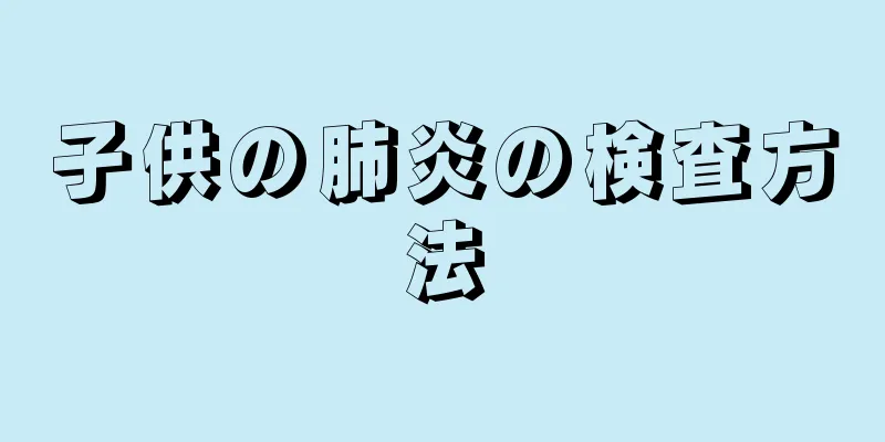 子供の肺炎の検査方法
