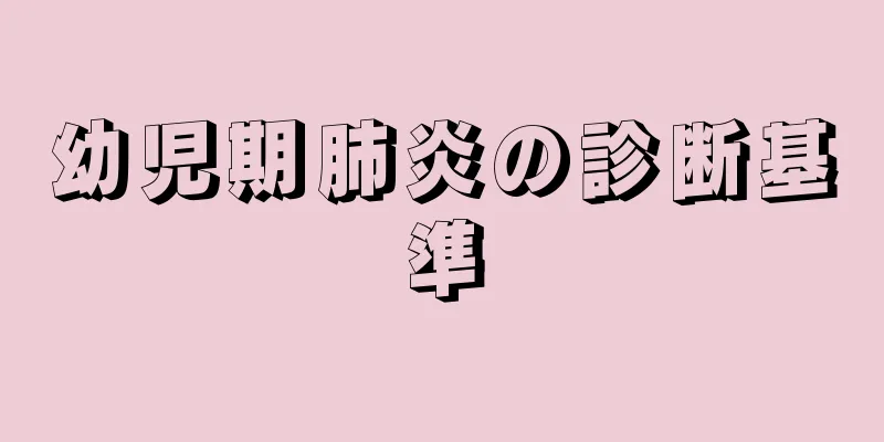 幼児期肺炎の診断基準