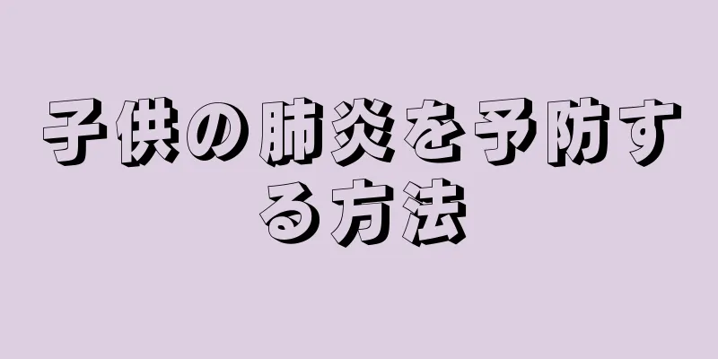 子供の肺炎を予防する方法