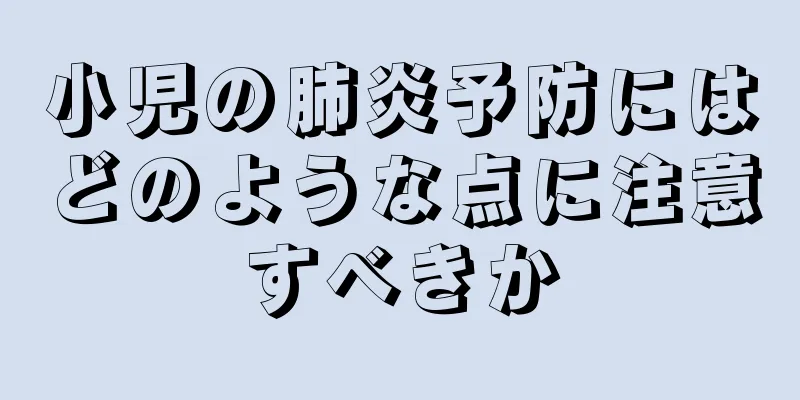 小児の肺炎予防にはどのような点に注意すべきか