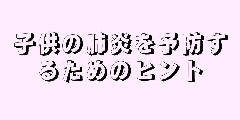 子供の肺炎を予防するためのヒント
