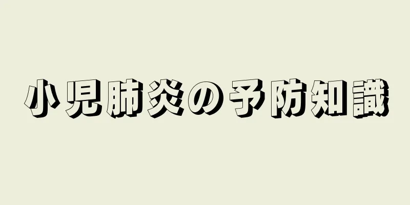 小児肺炎の予防知識