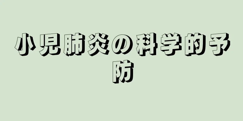 小児肺炎の科学的予防