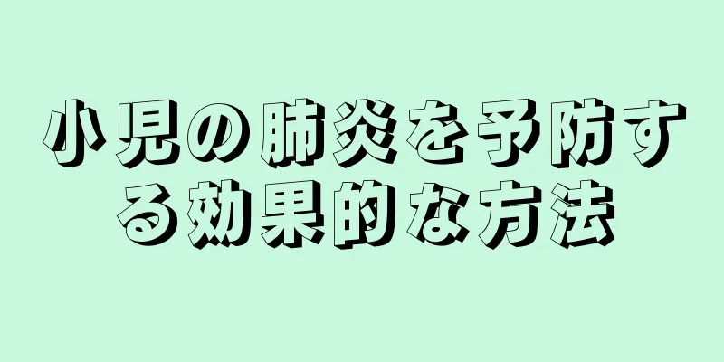小児の肺炎を予防する効果的な方法