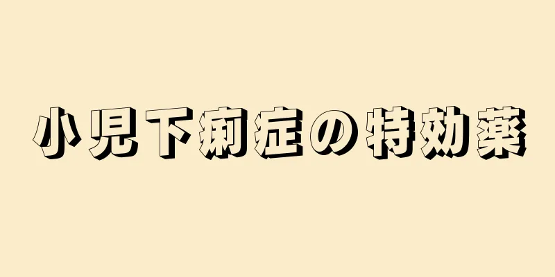 小児下痢症の特効薬