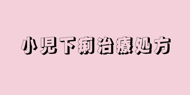 小児下痢治療処方