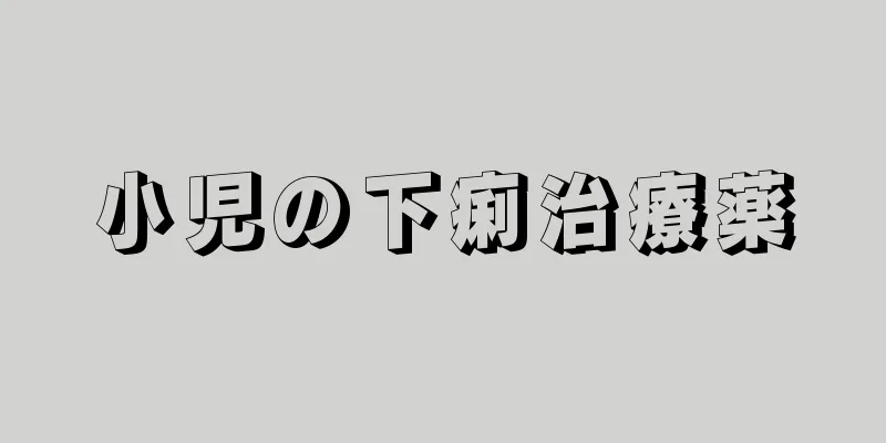 小児の下痢治療薬