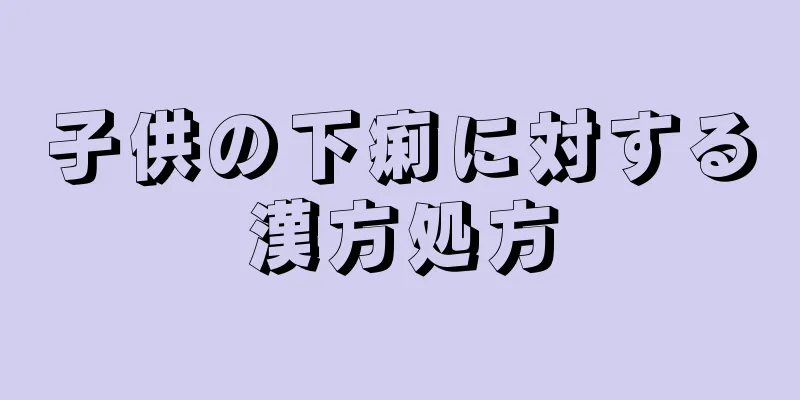 子供の下痢に対する漢方処方