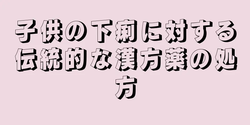 子供の下痢に対する伝統的な漢方薬の処方