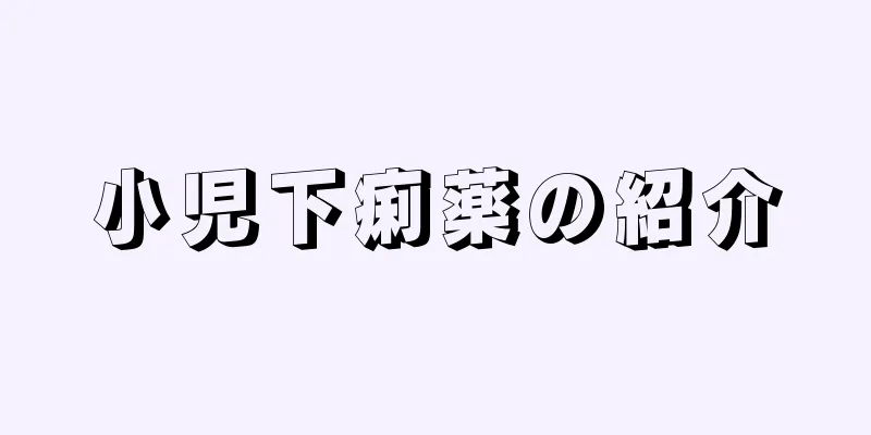 小児下痢薬の紹介