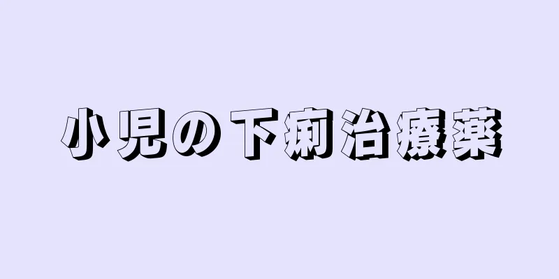 小児の下痢治療薬