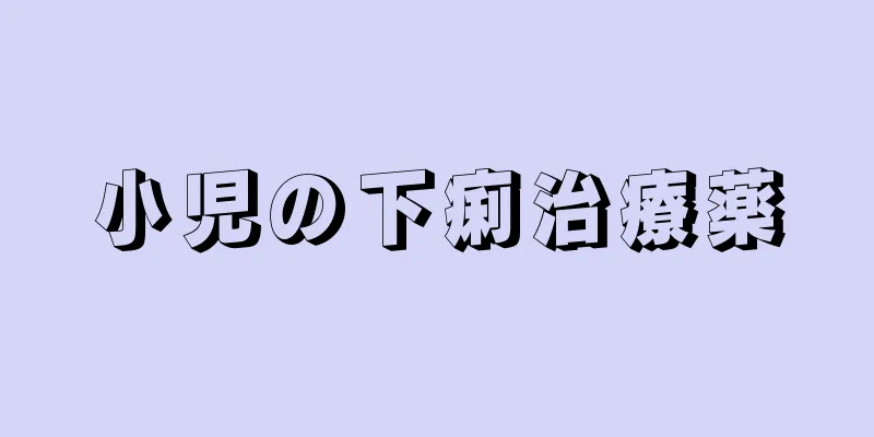 小児の下痢治療薬