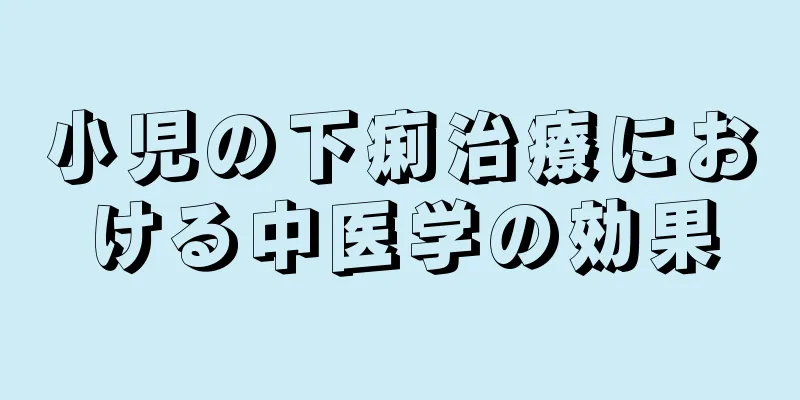 小児の下痢治療における中医学の効果