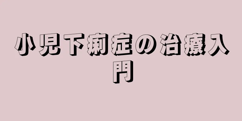 小児下痢症の治療入門