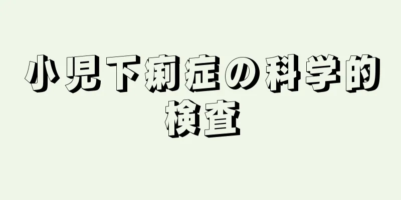 小児下痢症の科学的検査