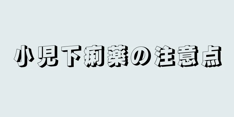 小児下痢薬の注意点
