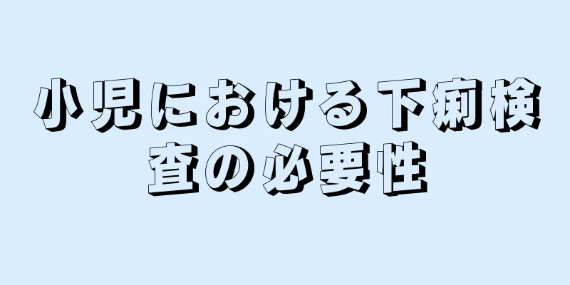 小児における下痢検査の必要性