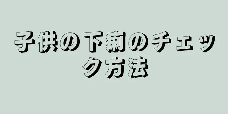 子供の下痢のチェック方法