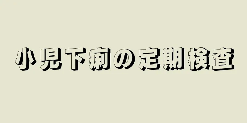 小児下痢の定期検査