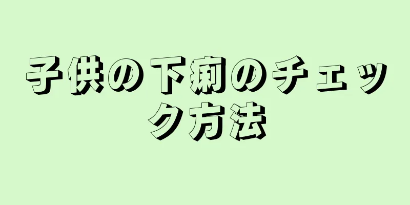子供の下痢のチェック方法