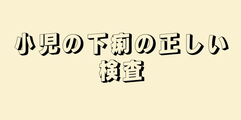 小児の下痢の正しい検査