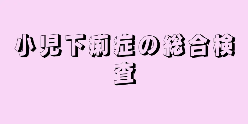 小児下痢症の総合検査