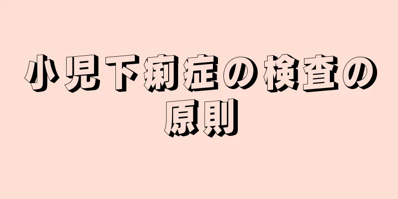 小児下痢症の検査の原則