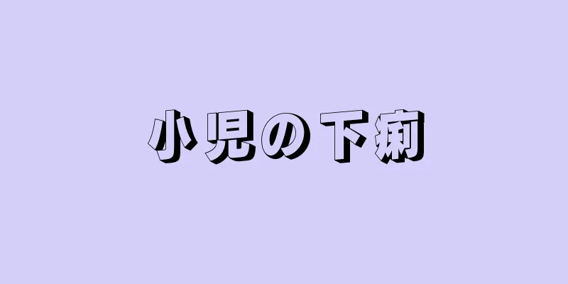 小児の下痢