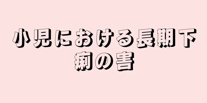 小児における長期下痢の害