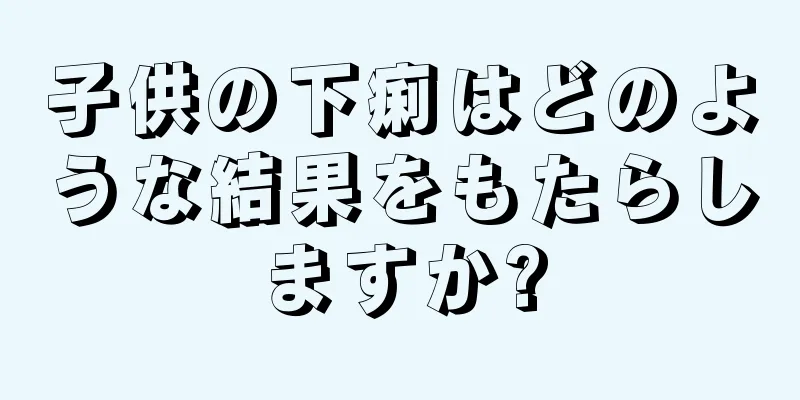子供の下痢はどのような結果をもたらしますか?