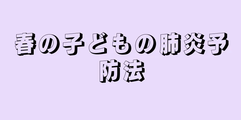 春の子どもの肺炎予防法