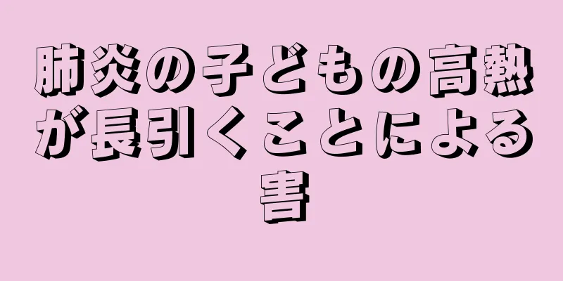 肺炎の子どもの高熱が長引くことによる害