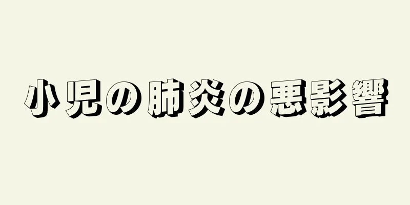 小児の肺炎の悪影響