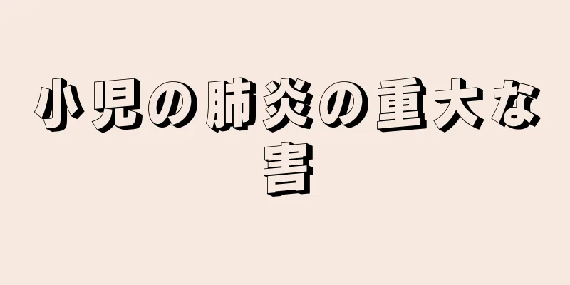 小児の肺炎の重大な害