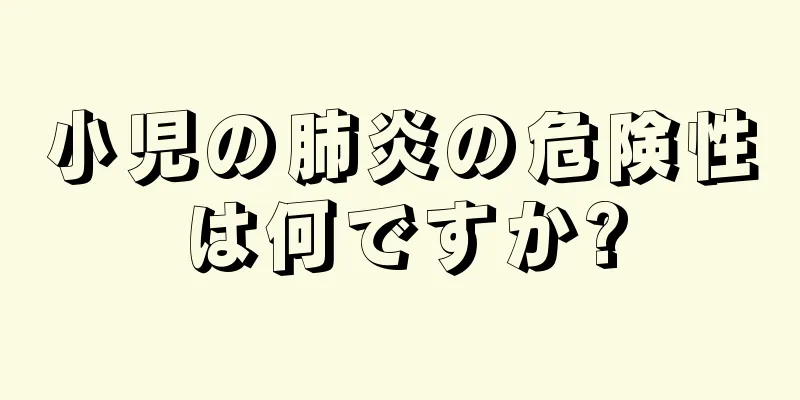 小児の肺炎の危険性は何ですか?