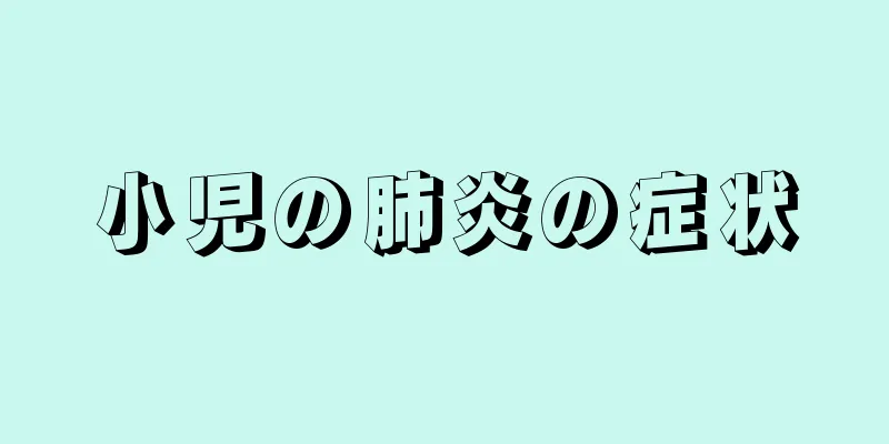 小児の肺炎の症状