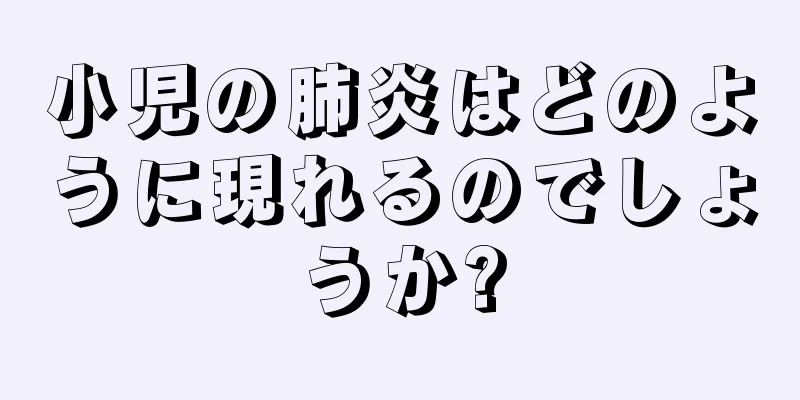 小児の肺炎はどのように現れるのでしょうか?