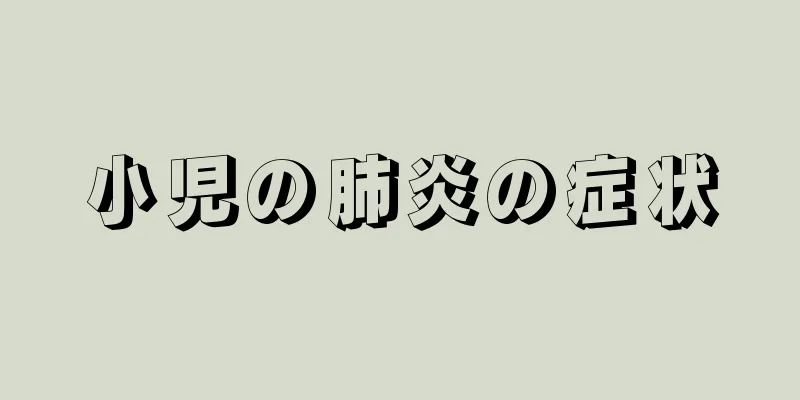 小児の肺炎の症状