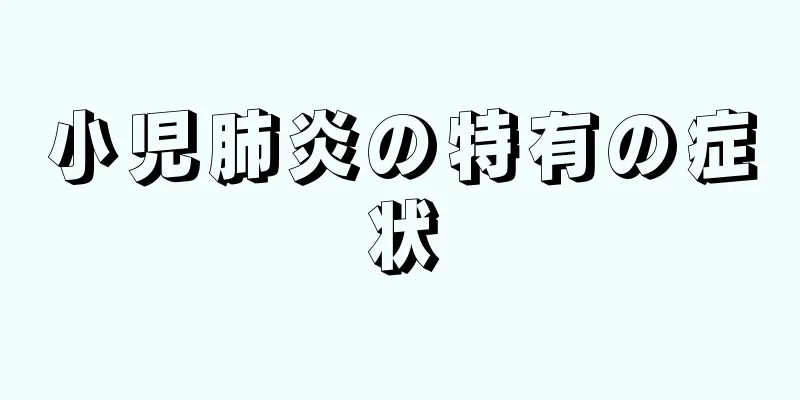 小児肺炎の特有の症状